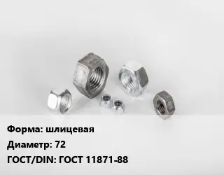 Гайка шлицевая D=72 ГОСТ 11871-88